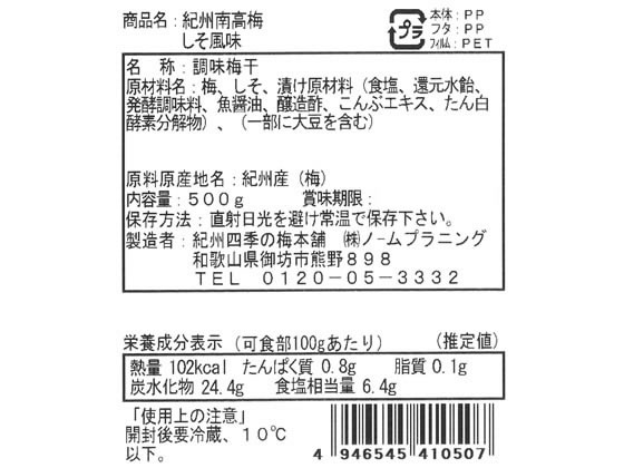 ノームプラニング 紀州南高梅 しそ風味 500g 1個※軽（ご注文単位1個)【直送品】