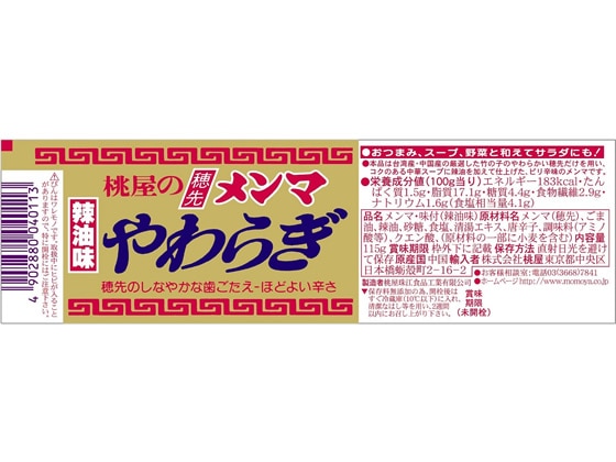 桃屋 穂先メンマ やわらぎ(辣油味) 115g 1個※軽(ご注文単位1個)【直送品】