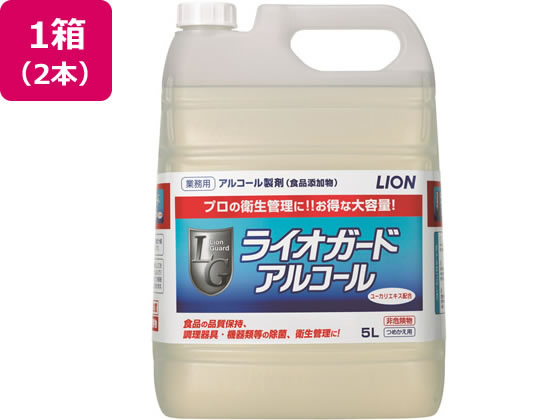 ライオンハイジーン ライオガードアルコール 5L 2本 253453 1箱※軽(ご注文単位1箱)【直送品】