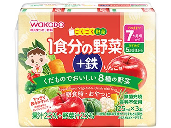 和光堂 1食分の野菜+鉄 りんご味(125mL×3本) 1パック※軽（ご注文単位1パック）【直送品】