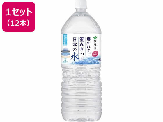 伊藤園 磨かれて、澄みきった日本の水 2L×12本 1セット※軽（ご注文単位1セット）【直送品】