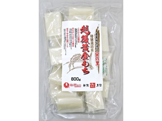 ゆのたに 特別栽培米 蛍の里 越後黄金もち 800g 1袋※軽（ご注文単位1袋）【直送品】