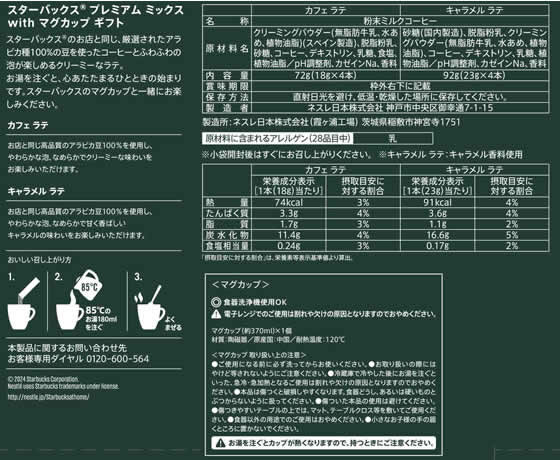 ネスレ スターバックス プレミアム ミックス WITH マグカップ ギフト SBG-30B 1セット※軽(ご注文単位1セット)【直送品】