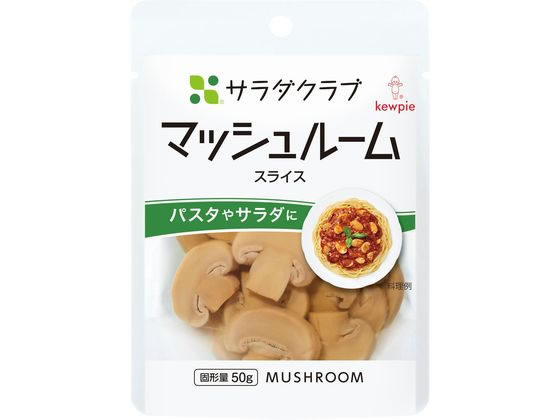 キューピー サラダクラブ マッシュルーム スライス 90g 1袋※軽（ご注文単位1袋）【直送品】