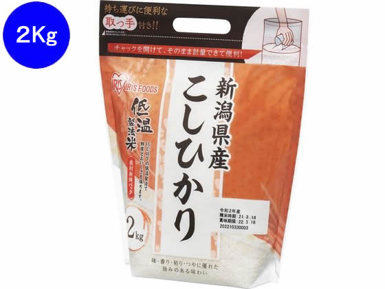 アイリス 低温製法米 通常米 新潟県産 こしひかり 2kg 1袋※軽（ご注文単位1袋）【直送品】