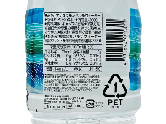 ハルナウォーター 安曇野の自然が育んだ天然水2L 1本※軽(ご注文単位1本)【直送品】