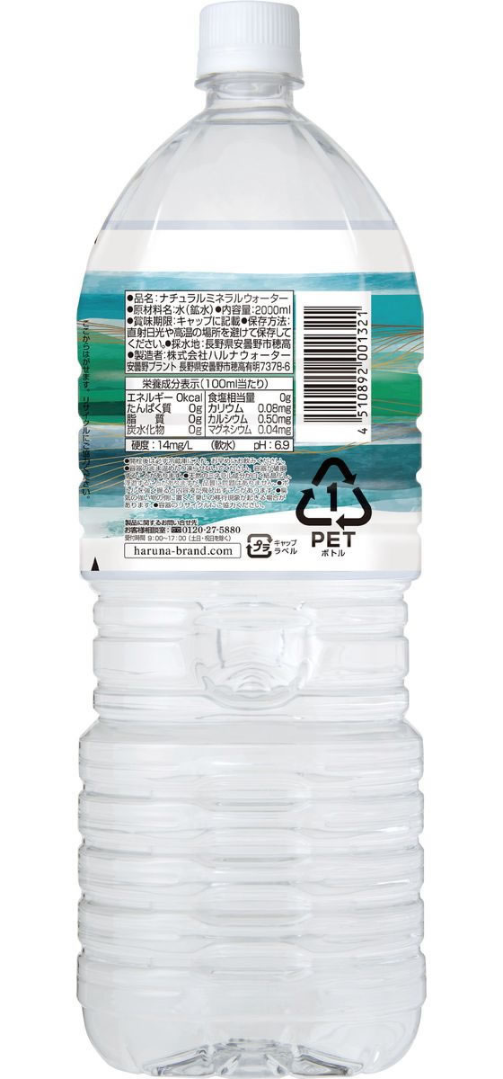 ハルナウォーター 安曇野の自然が育んだ天然水2L 1本※軽(ご注文単位1本)【直送品】