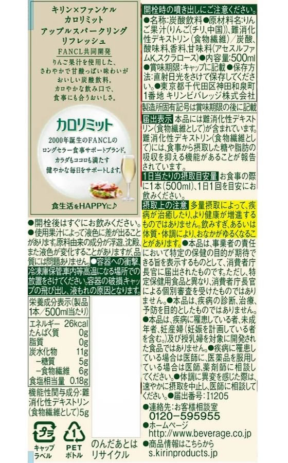 キリン×ファンケル カロリミット アップルスパークリング リフレ 500mL×24本 1箱※軽(ご注文単位1箱)【直送品】