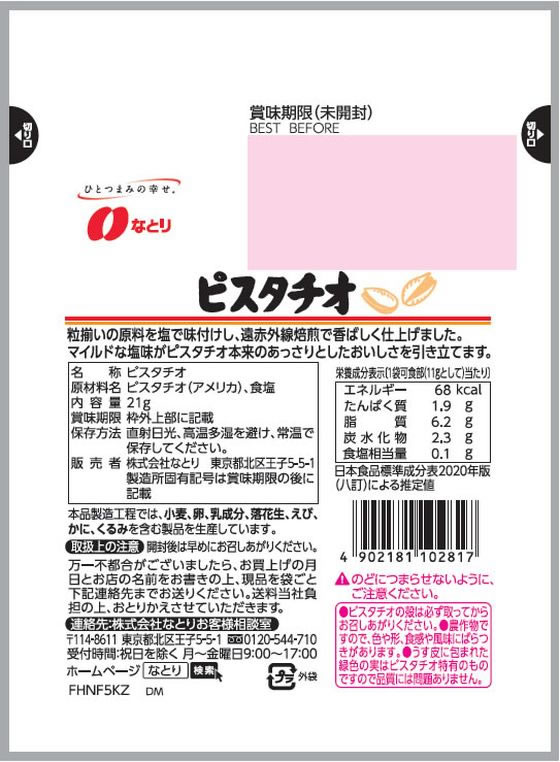 なとり ジョリーパック ピスタチオ 21g 1個※軽（ご注文単位1個）【直送品】