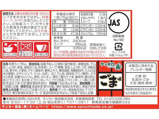 サンヨー食品 サッポロ一番 ごま味ラーメンどんぶり 1個※軽(ご注文単位1個)【直送品】
