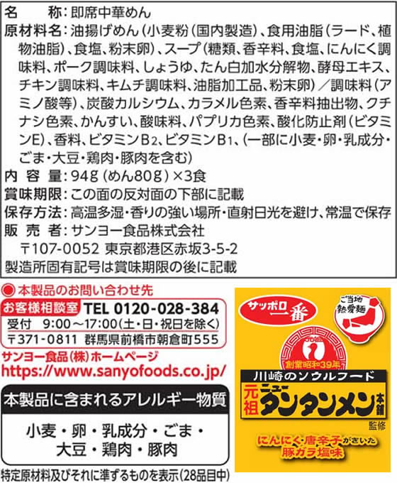 サンヨー食品 サッポロ一番 元祖ニュータンタンメン本舗監修 タンタンメン3食 1個※軽(ご注文単位1個)【直送品】