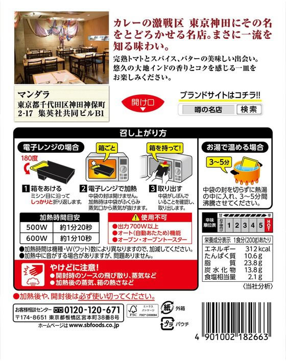 エスビー食品 噂の名店 バターチキンカレー 1個※軽(ご注文単位1個)【直送品】