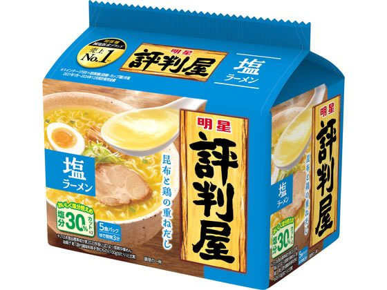 明星食品 評判屋 塩ラーメン 5食パック 1個※軽（ご注文単位1個）【直送品】