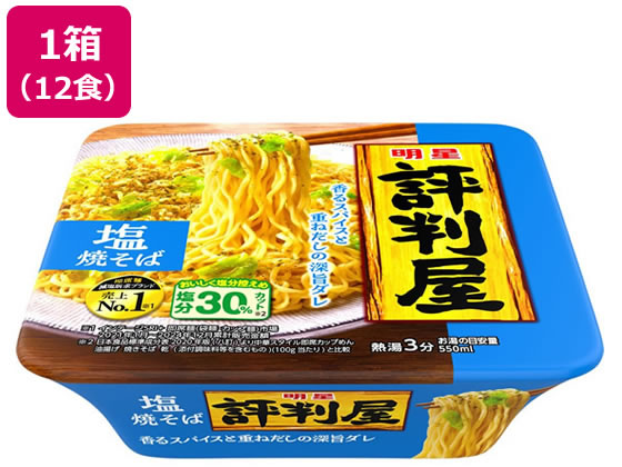 明星食品 評判屋 塩焼そば 12食 1箱※軽（ご注文単位1箱）【直送品】