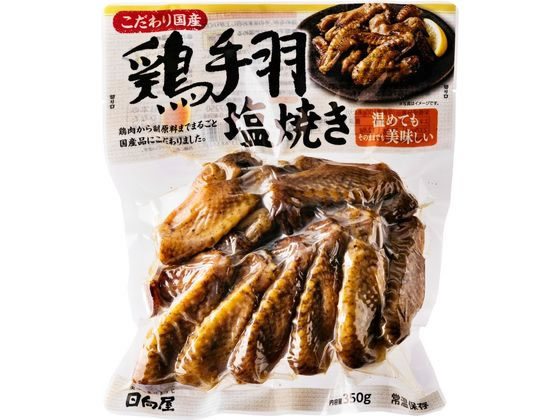 日向屋 こだわり国産 鶏手羽塩焼き 350g 1個※軽（ご注文単位1個）【直送品】