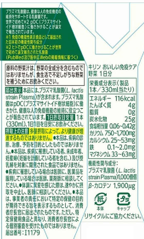 キリン おいしい免疫ケア野菜1日分330mL 1本※軽（ご注文単位1本）【直送品】