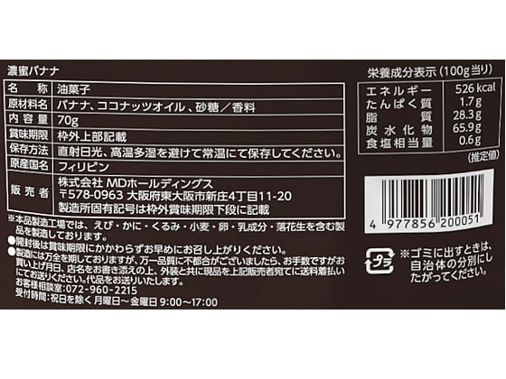 MDホールディングス 濃蜜バナナ 70g×12袋 1箱※軽(ご注文単位1箱)【直送品】