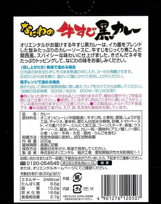 オリエンタル なにわの牛すじ黒カレー 中辛 200g 1個※軽（ご注文単位1個）【直送品】