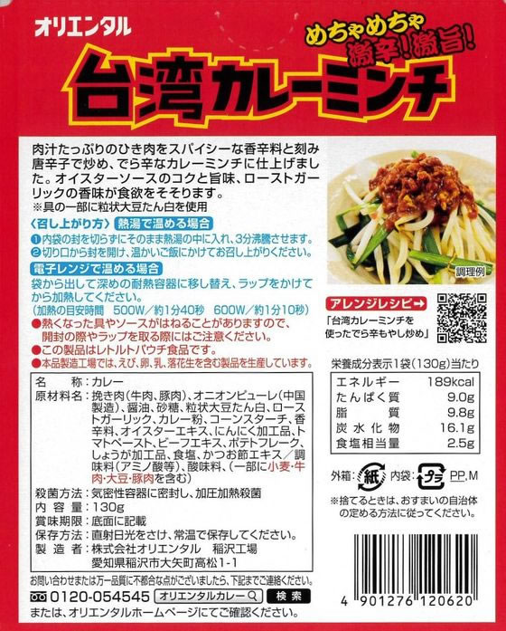 オリエンタル 台湾カレーミンチ でら辛 130g 1個※軽（ご注文単位1個）【直送品】