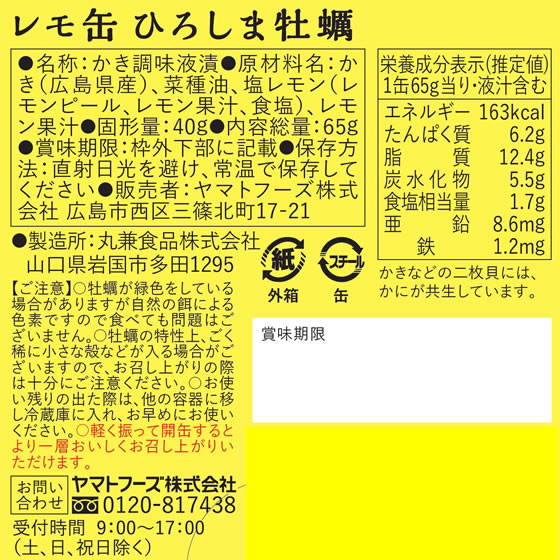 ヤマトフーズ レモ缶ひろしま牡蠣の塩レモンオイル漬け 65g 1個※軽(ご注文単位1個)【直送品】