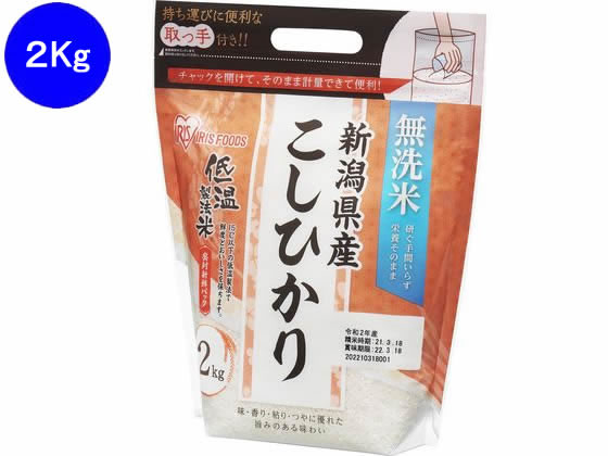 アイリス 低温製法米 無洗米 新潟県産 こしひかり 2kg 1袋※軽（ご注文単位1袋）【直送品】