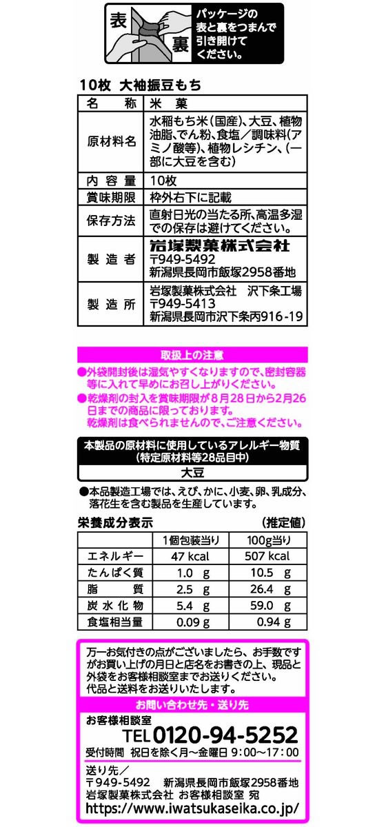 岩塚製菓 大袖振豆もち 10枚×12 1個※軽（ご注文単位1個）【直送品】