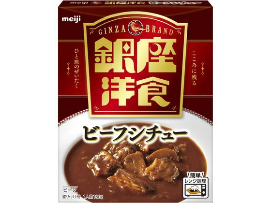 明治 銀座 洋食ビーフシチュー 180g 1個※軽（ご注文単位1個）【直送品】