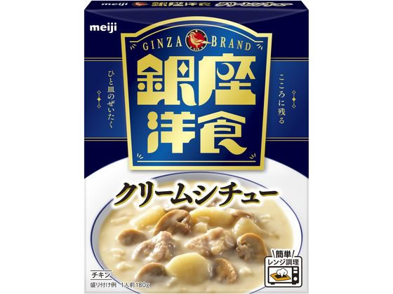 明治 銀座 洋食クリームシチュー 180g 1個※軽（ご注文単位1個）【直送品】