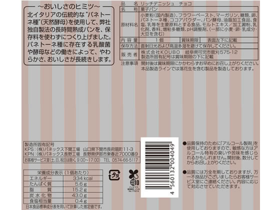 パネックス リッチデニッシュ ロングライフパン チョコ 1個※軽（ご注文単位1個）【直送品】