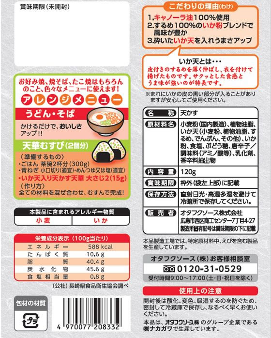 オタフクソース 特性いか天入り天かす天華120g 1個※軽(ご注文単位1個)【直送品】