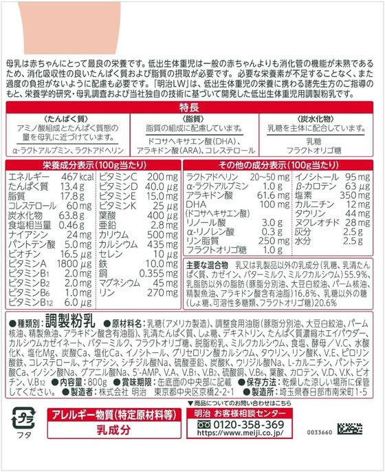 明治 明治LW 低出生体重児用調整粉乳 800g 1個※軽(ご注文単位1個)【直送品】