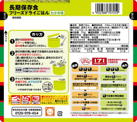 永谷園 長期保存食 フリーズドライごはん わかめ味 50個 1箱※軽(ご注文単位1箱)【直送品】
