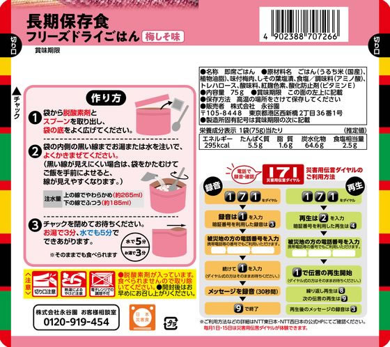 永谷園 長期保存食 フリーズドライごはん 梅しそ味 50個 1箱※軽(ご注文単位1箱)【直送品】