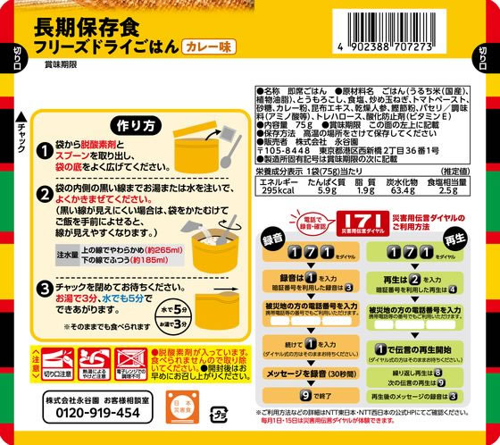 永谷園 長期保存食 フリーズドライごはん カレー味 1個※軽（ご注文単位1個）【直送品】