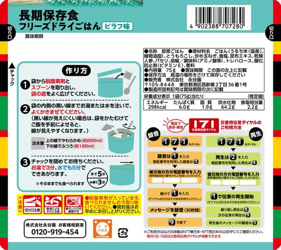 永谷園 長期保存食 フリーズドライごはん ピラフ味 1個※軽(ご注文単位1個)【直送品】