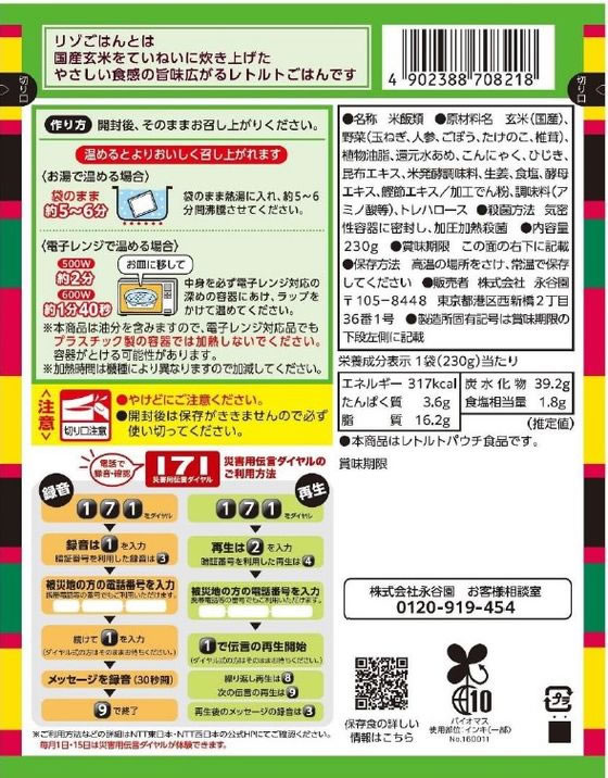 永谷園 長期保存食 五目リゾごはん 1個※軽（ご注文単位1個）【直送品】