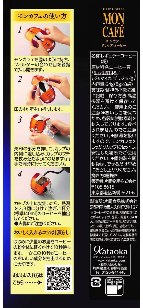 片岡物産 モンカフェ ブルーマウンテンブレンド 8P 032106 1パック※軽(ご注文単位1パック)【直送品】