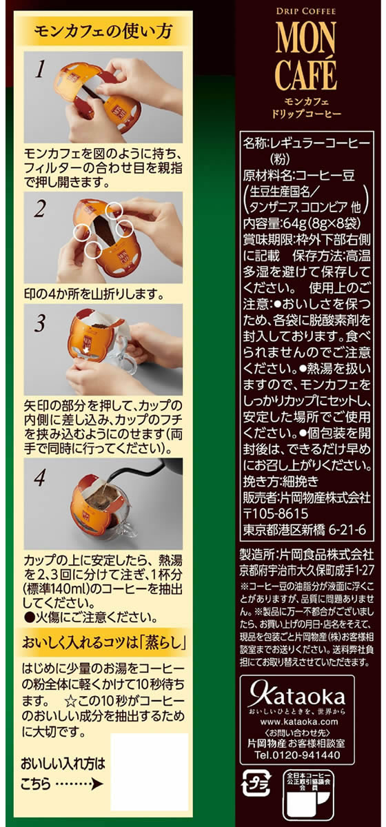片岡物産 モンカフェ キリマンジャロブレンド 8P 032103 1パック※軽(ご注文単位1パック)【直送品】