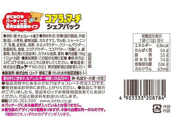 ロッテ コアラのマーチシェアパック 8袋 1パック※軽(ご注文単位1パック)【直送品】