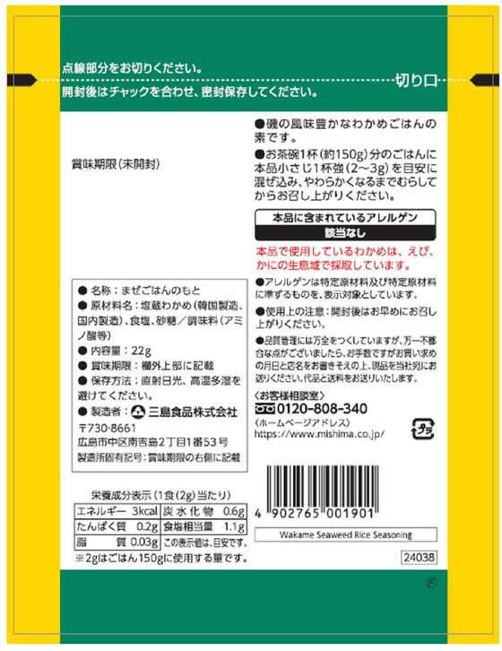三島食品 炊き込みわかめ 22g 1個※軽(ご注文単位1個)【直送品】