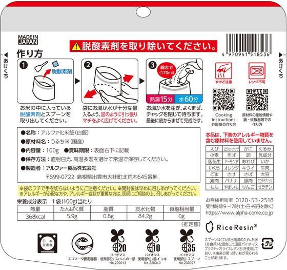 アルファー食品 安心米 白飯 1個※軽(ご注文単位1個)【直送品】