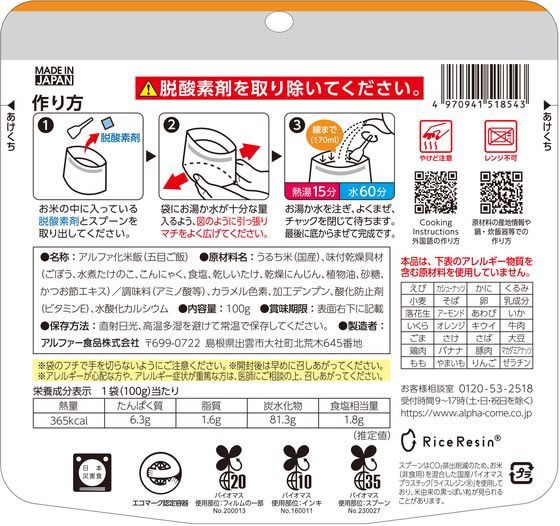 アルファー食品 安心米 五目ご飯 1個※軽(ご注文単位1個)【直送品】