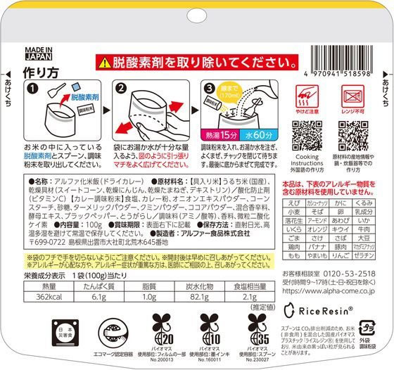 アルファー食品 安心米 ドライカレー 1個※軽（ご注文単位1個）【直送品】