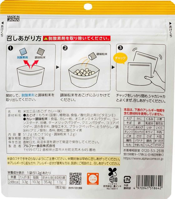 アルファー食品 安心米おこげ カレー味 1個※軽(ご注文単位1個)【直送品】