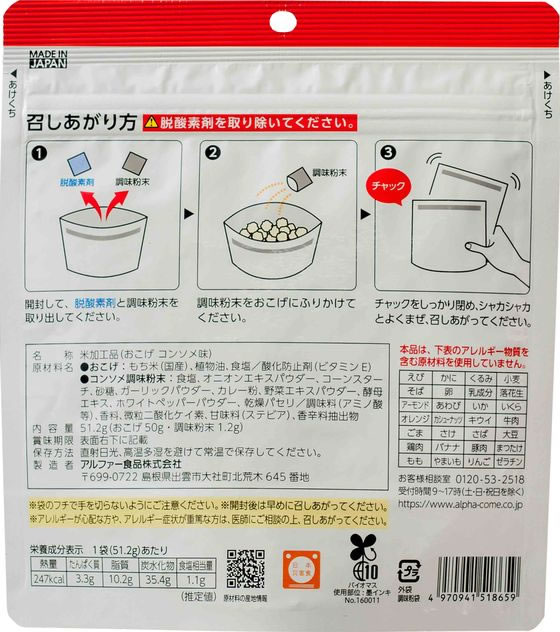 アルファー食品 安心米おこげ コンソメ味 1個※軽(ご注文単位1個)【直送品】