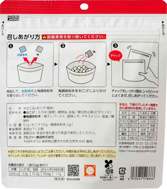 アルファー食品 安心米おこげ 梅味 1個※軽(ご注文単位1個)【直送品】