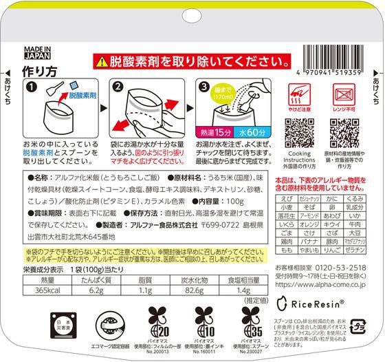 アルファー食品 安心米 とうもろこしご飯 1個※軽(ご注文単位1個)【直送品】