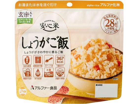 アルファー食品 安心米 しょうがご飯(玄米入り) 1個※軽（ご注文単位1個）【直送品】