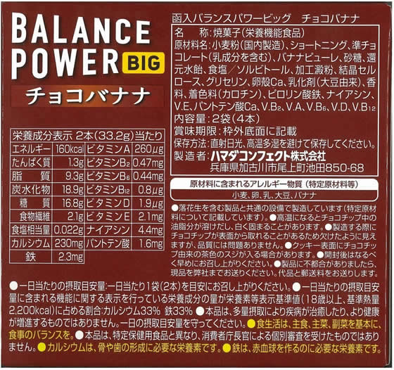 ハマダコンフェクト バランスパワービッグ チョコバナナ 2袋 1個※軽(ご注文単位1個)【直送品】