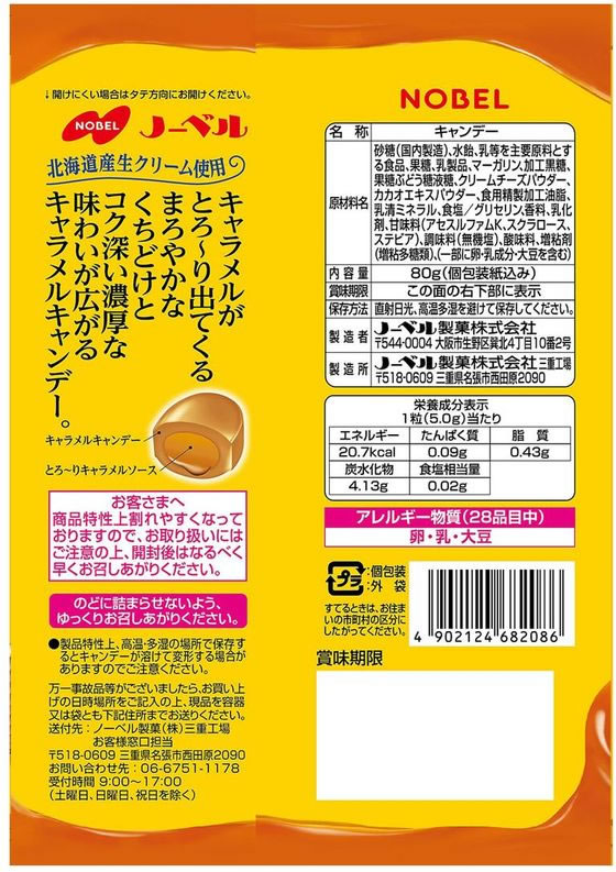 ノーベル キャラメルがとろ～り出てくる濃厚な味わいキャンデー80g 1袋※軽（ご注文単位1袋）【直送品】